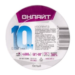  Изолента 0.13 ОНЛАЙТ 71 673 OIT-B15-10/WH ПВХ белая (Китай)